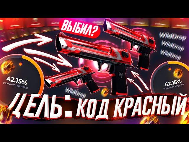 ЦЕЛЬ - ПОДНЯТЬ ДИГЛ | КОД КРАСНЫЙ на WILDDROP!? ПРОВЕРКА САЙТ WILD DROP - ПРОМОКОД! БАРАБАН БОНУСОВ