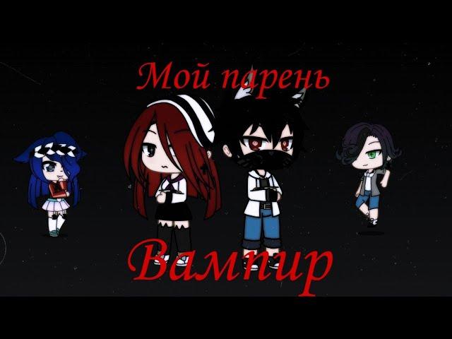 Сериал~Мой парень вампир~ 2 сезон 1 серия Gacha life