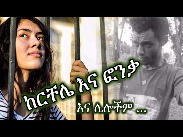 Ethiopia | የፖሊሷ ሙ ታንታ እና ሌሎችም | Tsegaye Aberar