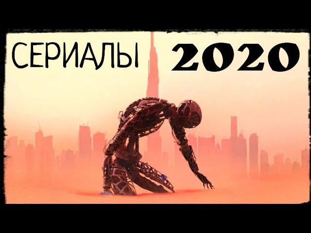 ТОП 10 СЕРИАЛОВ 2020 ГОДА!!! (ЛУЧШИЕ СЕРИАЛЫ) (ЧТО ПОСМОТРЕТЬ)