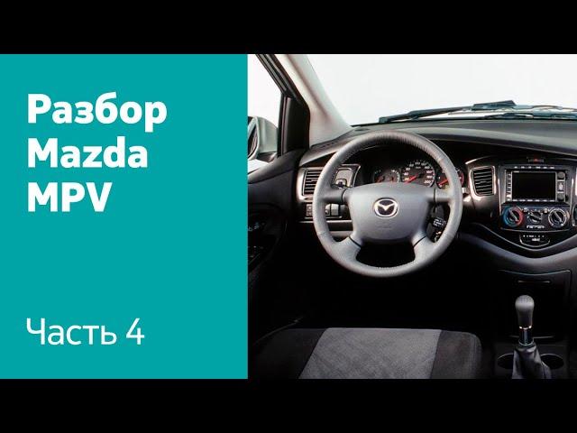 Разбор салона (сиденья, руль, торпедо, панель приборов) на Mazda MPV.