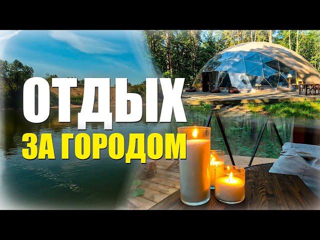 Отдых за городом | Подмосковье | Глэмпинг Вили Улей