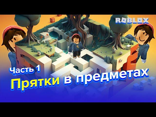 ПРЯТКИ В ПРЕДМЕТАХ В ROBLOX | Часть 1