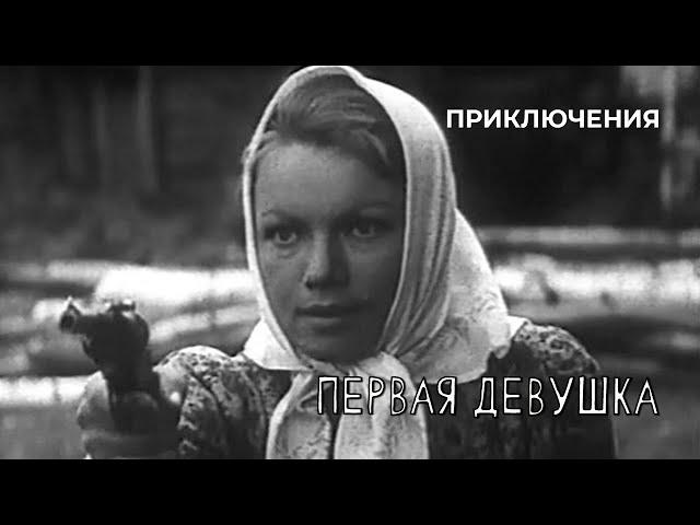 Первая девушка (1968 год) приключения