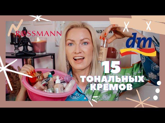 ОБЗОР 15 РАЗНЫХ ТОНАЛЬНЫХ СРЕДСТВ ИЗ РАЗНЫХ МАГАЗИНОВ - DM / ROSSMANN / H&M / BALEA/ MAC / CATRICE