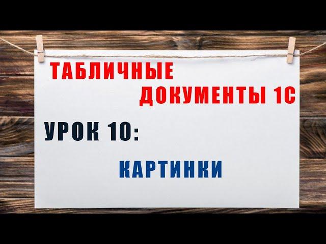 Табличные документы 1С. Урок 10: Картинки