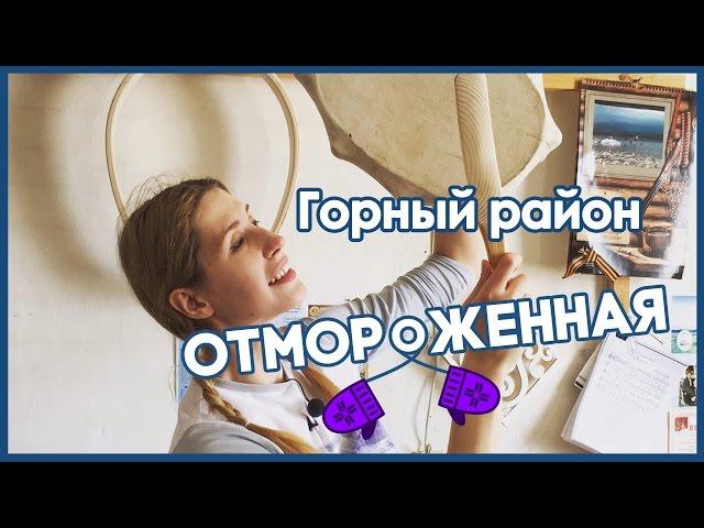 Отмороженная в Горном улусе