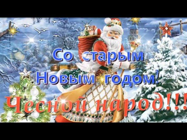 Со Старым Новым Годом !Красивое шуточное поздравление со старым Новым Годом.