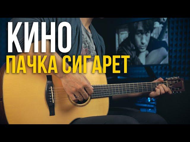 ВИКТОР ЦОЙ - ПАЧКА СИГАРЕТ (ФИНГЕРСТАЙЛ)