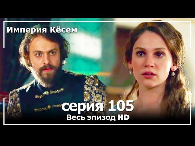 Великолепный век Империя Кёсем серия 105