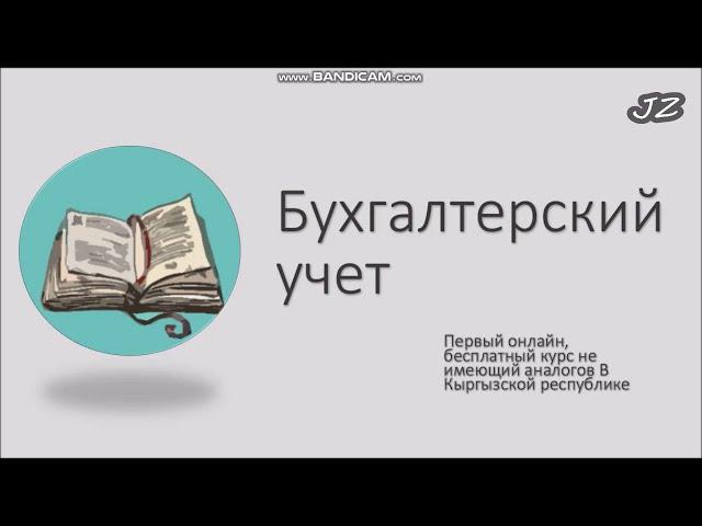 23 урок. Практика. Т-счета. Оборотная ведомость. Основы Бухгалтерского учёта (Кыргызстан). Чайники.