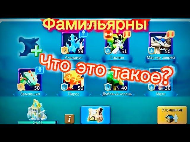 Что такое Фамильяры и для чего они нужны? | 2023 | Lords Mobile