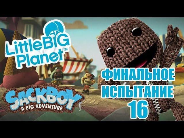 SACKBOY: A BIG ADVENTURE (СЭКБОЙ)   УРОВЕНЬ 16  ИСПЫТАНИЕ ВЯЗАННОГО РЫЦАРЯ