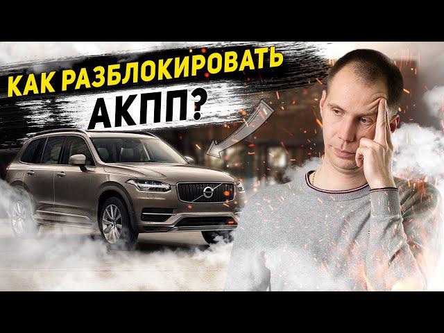 Как разблокировать селектор АКПП?/Сел, разрядился аккумулятор - эвакуатор для Вольво  (не заводится)