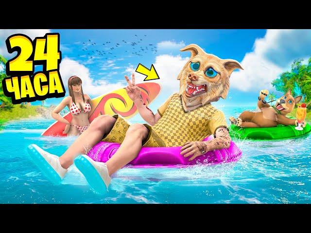 24 ЧАСА НА ОТДЫХЕ В ГТА 5 ! ВЫЖИВАЕМ НА ОСТРОВЕ ! - ЧЕЛЛЕНДЖИ В GTA 5