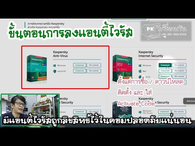 ขั้นตอนการ ซื้อ ดาวน์โหลด ติดตั้ง และใส่คีย์ Antivirus Kaspersky แบบ 1 user / 3 User