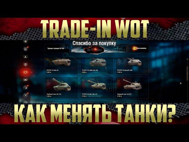 Trade-in WoT - Новые танки. Второй раз в жизни забрал нужный танк