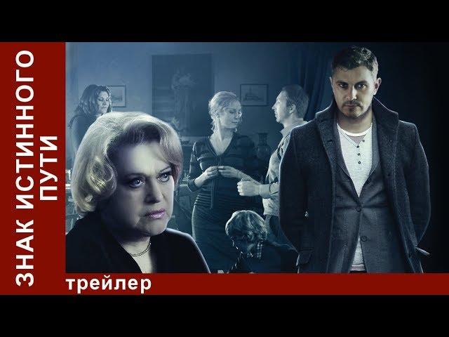 Знак Истинного Пути. Трейлер. Сериал. StarMedia. Мистический Триллер