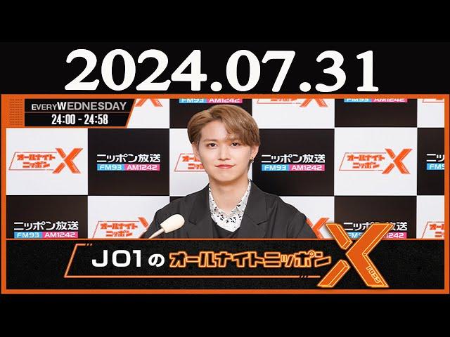 JO1のオールナイトニッポンX(クロス)  2024年07月31日