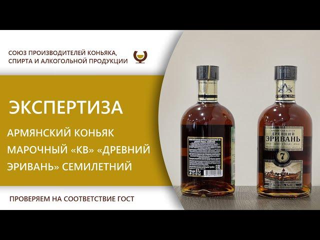 Экспертиза - Армянский коньяк марочный "КВ" "Древний Эривань" семилетний