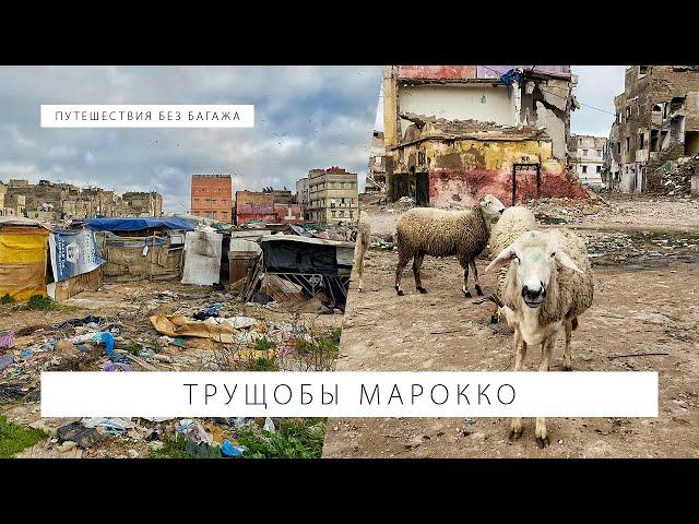 Побывали в трущобах Марокко: как там живут люди | Путешествия без багажа