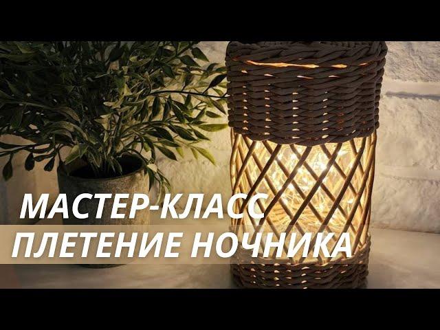 Ночник из бумажной лозы|Мастер-класс|LOZAMASTER