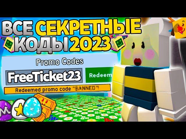 ВСЕ *СЕКРЕТНЫЕ* ЯНВАРЬ КОДЫ в БИ СВАРМ СИМУЛЯТОР ПЧЕЛОВОДА Роблокс | Bee swarm simulator ALL codes!