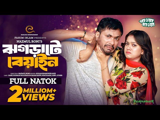 ঝগড়াটে বেয়াইন | Jhograte Beyain | Eid Natok | Jamil Hossain | MoonMoon Ahmed | Bangla New Natok 2024