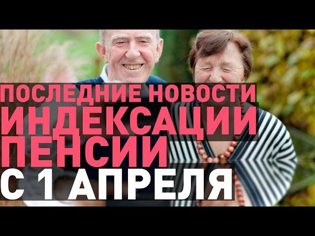 Индексация Пенсий с 1 Апреля 2019 года | Последние новости