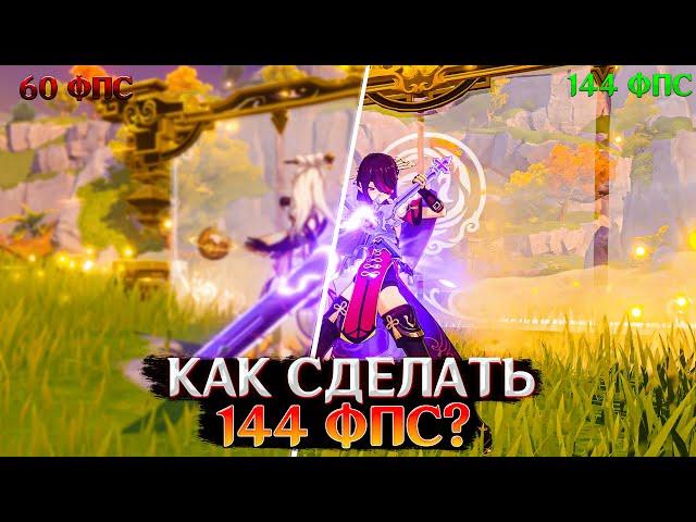 КАК УБРАТЬ ОГРАНИЧЕНИЕ ФПС В ГЕНШИНЕ | GENSHIN IMPACT FPS UNLOCK