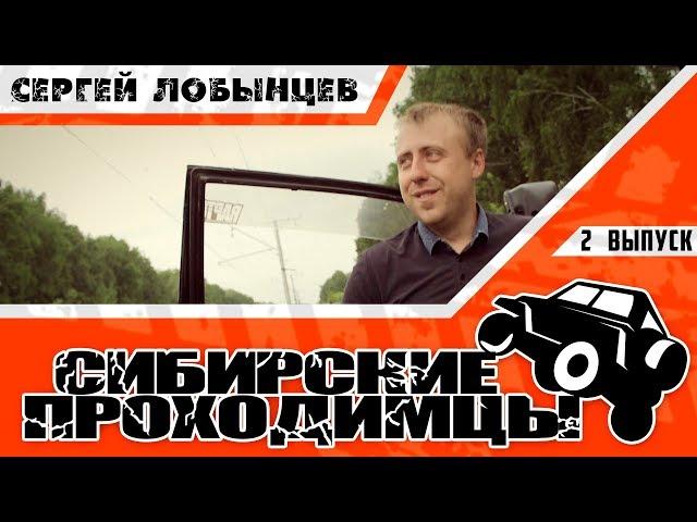 СП Перезагрузка 2 выпуск (Сергей Лобынцев)