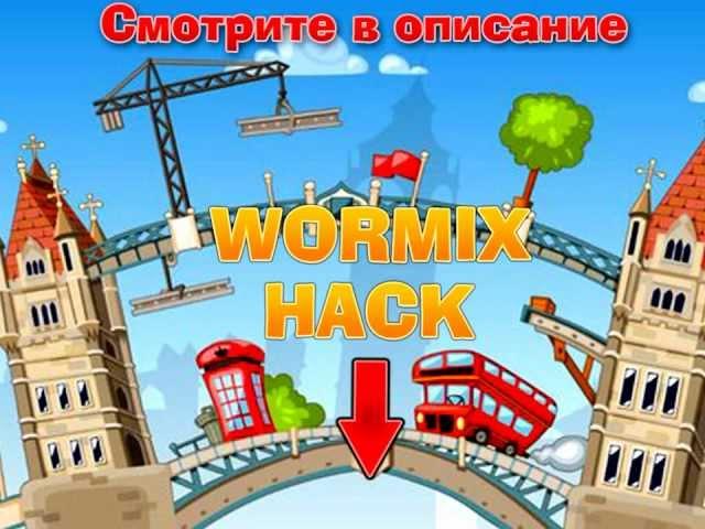 Полный взлом приложения  WORMIX - Вормикс