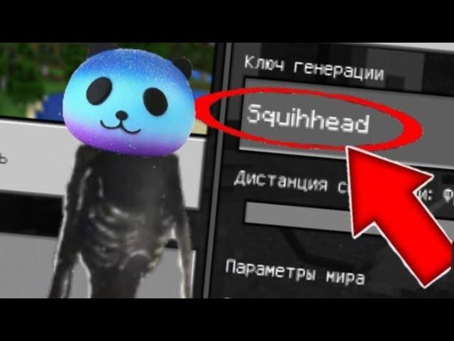 НИКОГДА НЕ ИГРАЙ НА СИДЕ СКВИШОГОЛОВЫЙ В МАЙНКРАФТ, СТРАШНЫЙ СИД