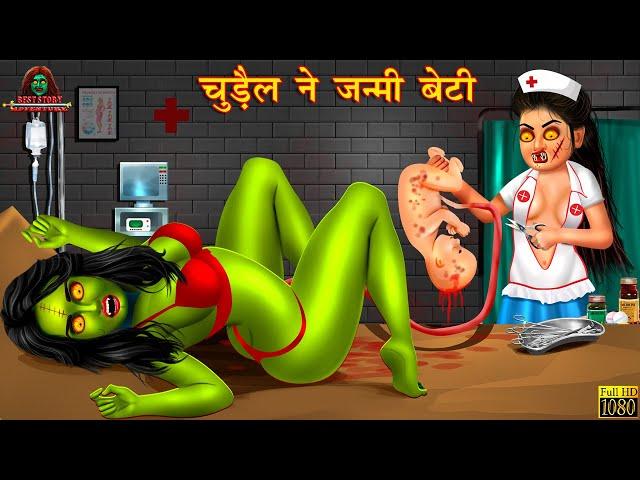 चुड़ैल ने जन्मी बेटी | Chudail Ki Kahaniya | Hindi Kahani | Horror Stories | Bhutiya Kahani | Kahani