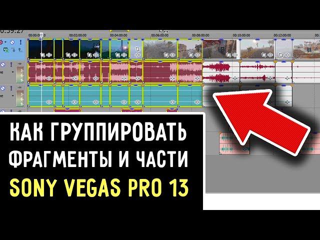 Как сгруппировать фрагменты дорожек в Sony Vegas 13. Как склеить объединить элементы Сони Вегас