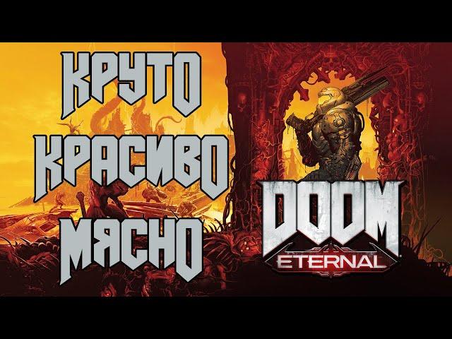 Doom Eternal - Круто \ Красиво \ Мясно !