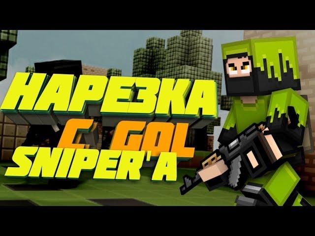 Вот вам истинный Gol-Sniper !?! I FragMovie I ThePoZzitiFBro I BLOCKPOST