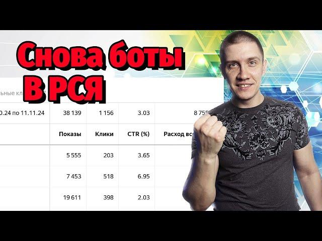 БОТЫ, ФРОД, СКЛИК В РСЯ. Как найти, как починить?