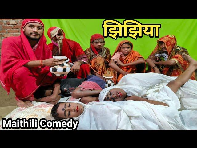  Jhijhiya Maithili Video Comedy | Maithili jhijhiya video | Jhijhiya dance video Maithili