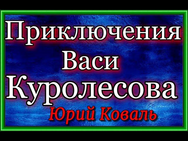 Приключения Васи Куролесова — Юрий Коваль — Аудикнига  —читает Павел Беседин