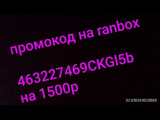 промокод в ranbox на 1500р