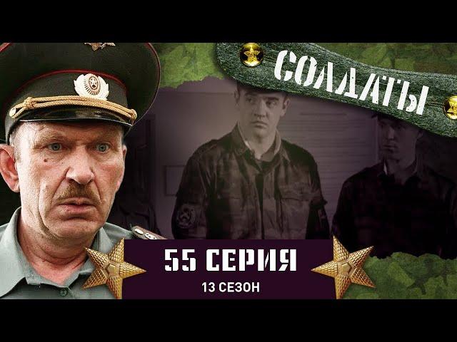 Сериал СОЛДАТЫ. 13 Сезон. 55 Серия. (Спор духов)