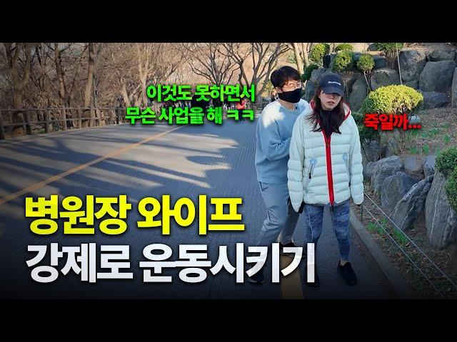 건강검진센터 운영하면서 건강하지 않은 우리 와이프... 운동 시켜주기 VLOG