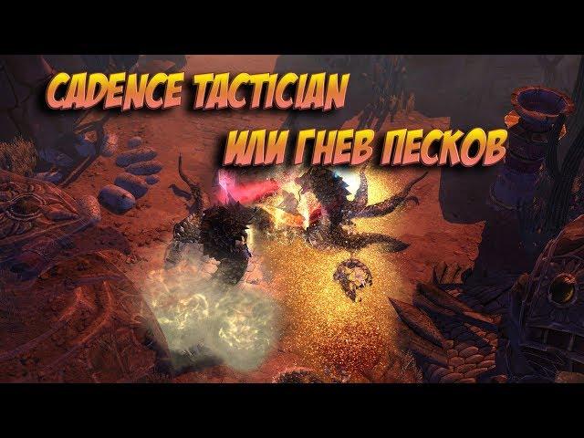 Cadence tactician, или гнев песков