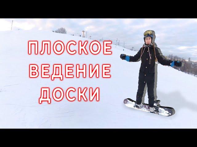 Сноуборд. Плоское ведение, можно или нельзя?