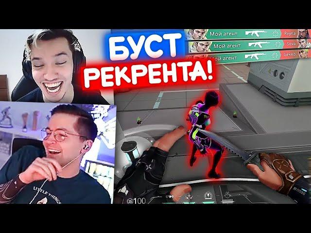 РЕЛАКС БУСТИТ РЕКРЕНТА В ВАЛОРАНТЕ | Нарезка со стрима Релакса #96