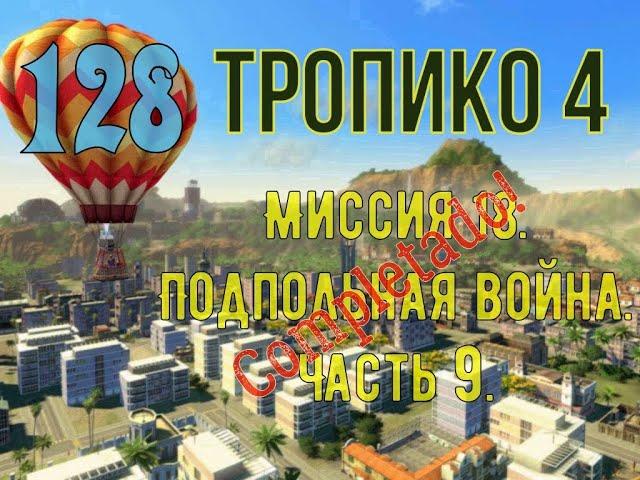 ТРОПИКО 4|№ 128|Кампания| Миссия: Подпольная война./ 18-9. Финал.