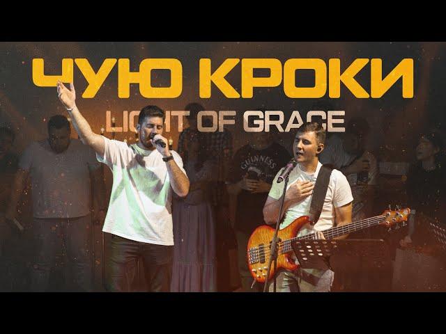 Чую кроки / The Anthem - Jesus Culture / Light of Grace & Petia Teslenko - Cover