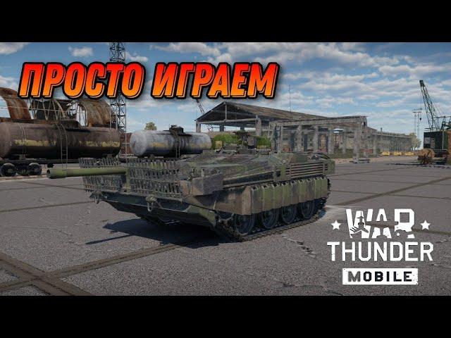 ИГРАЮ В War Thunder Mobile !!! СТРИМ