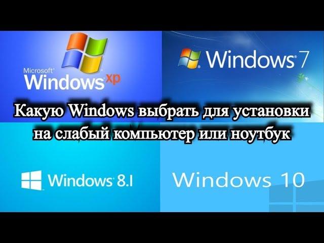 Какую Windows выбрать для установки на слабый компьютер или ноутбук?